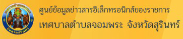 ศูนย์ข้อมูลข่าวสารอิเล็กทรอนิกส์ของราชการ เทศบาลตำบลจอมพระ จังหวัดสุรินทร์